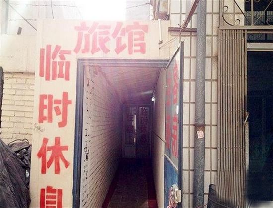 天津东运旅馆