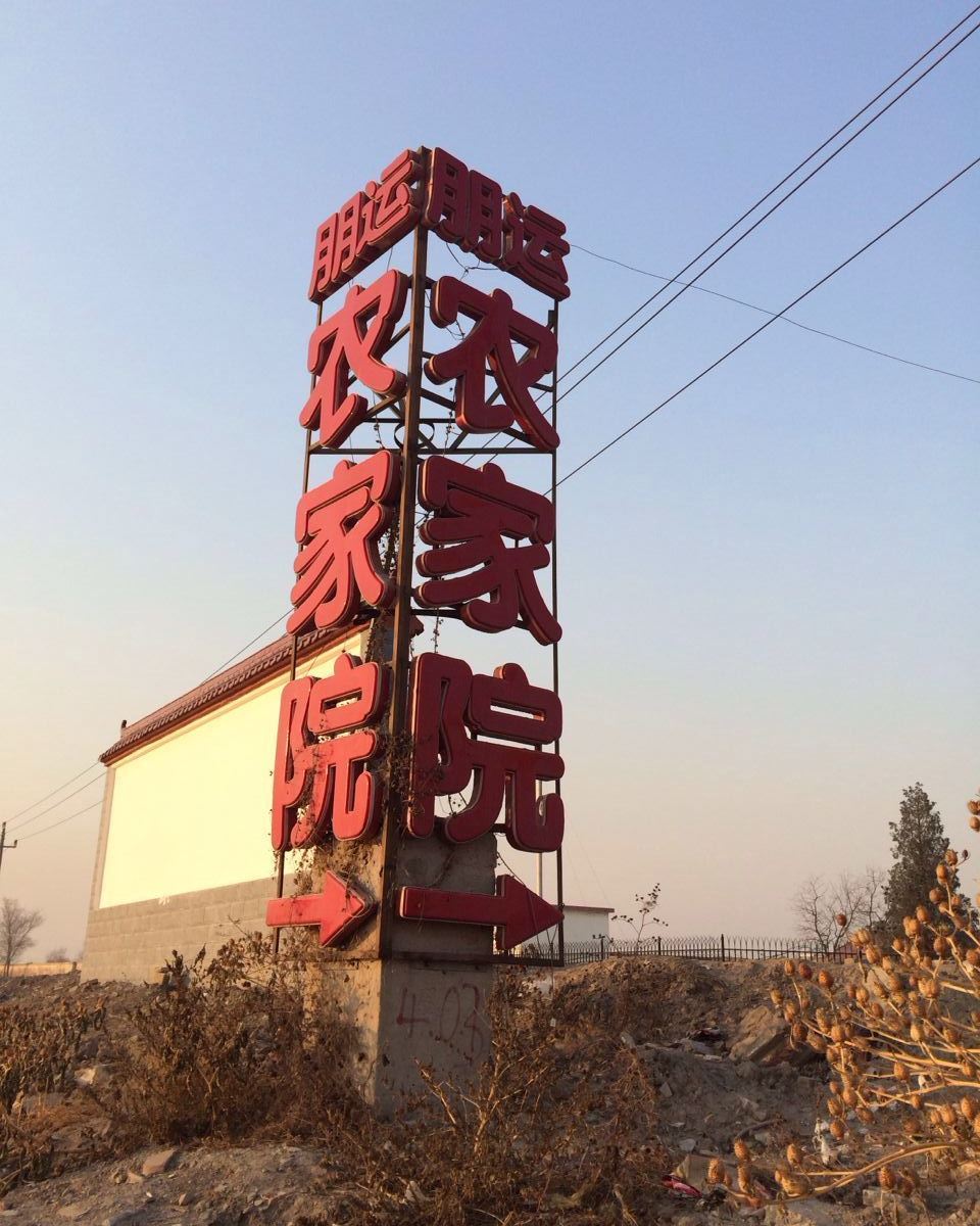 天津朋运农家院