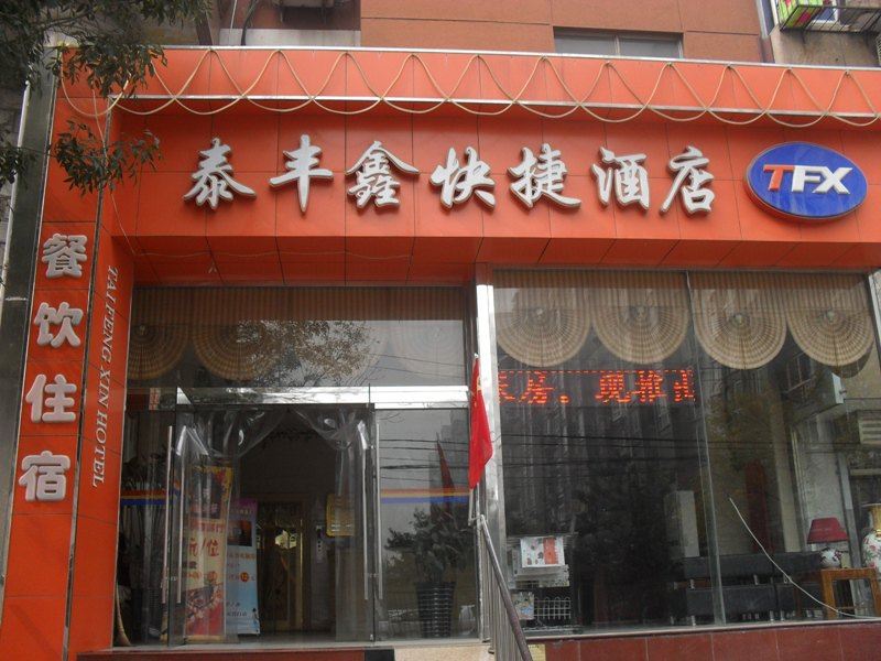 天津泰丰鑫快捷酒店