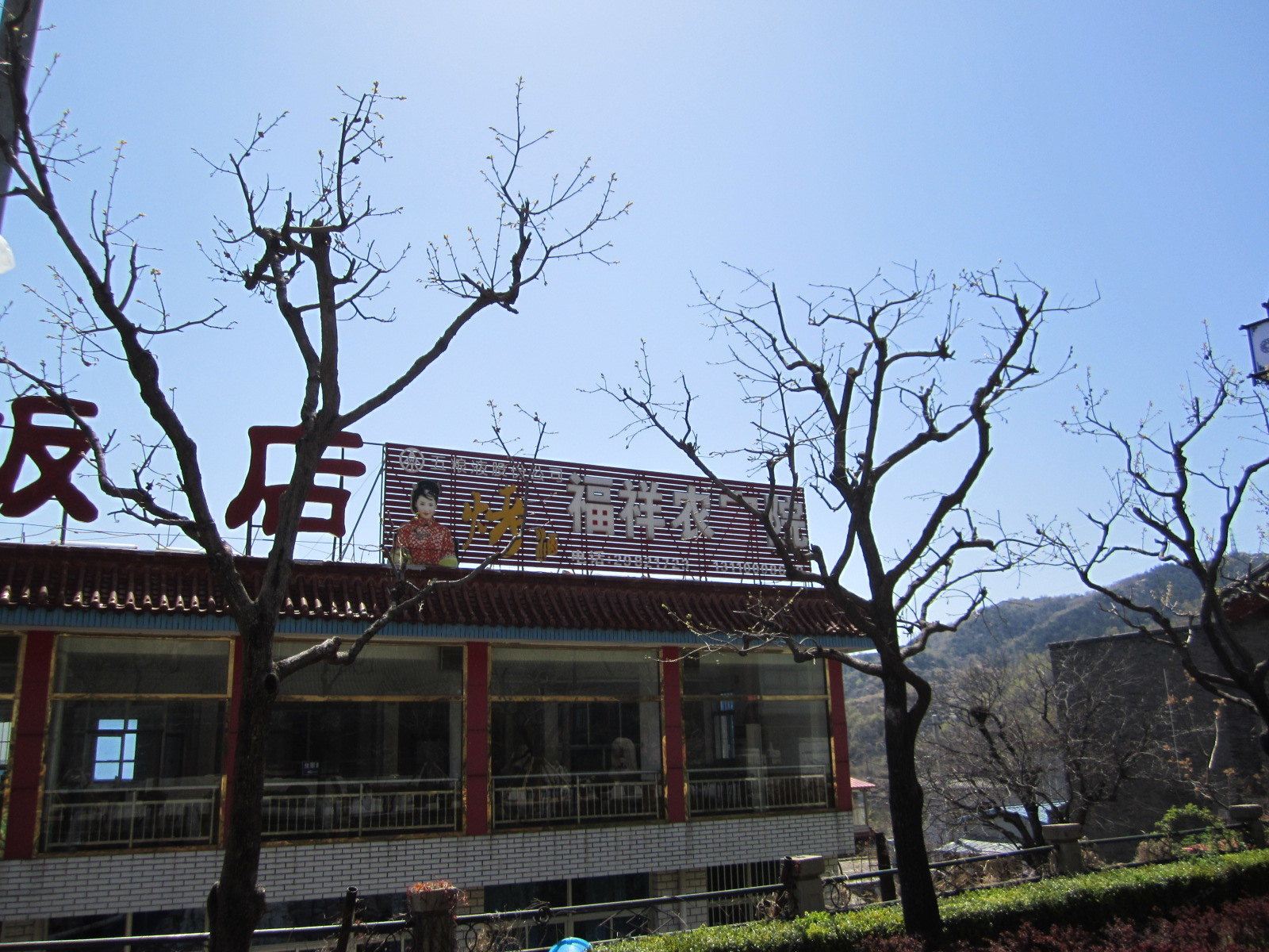 天津福祥农家院
