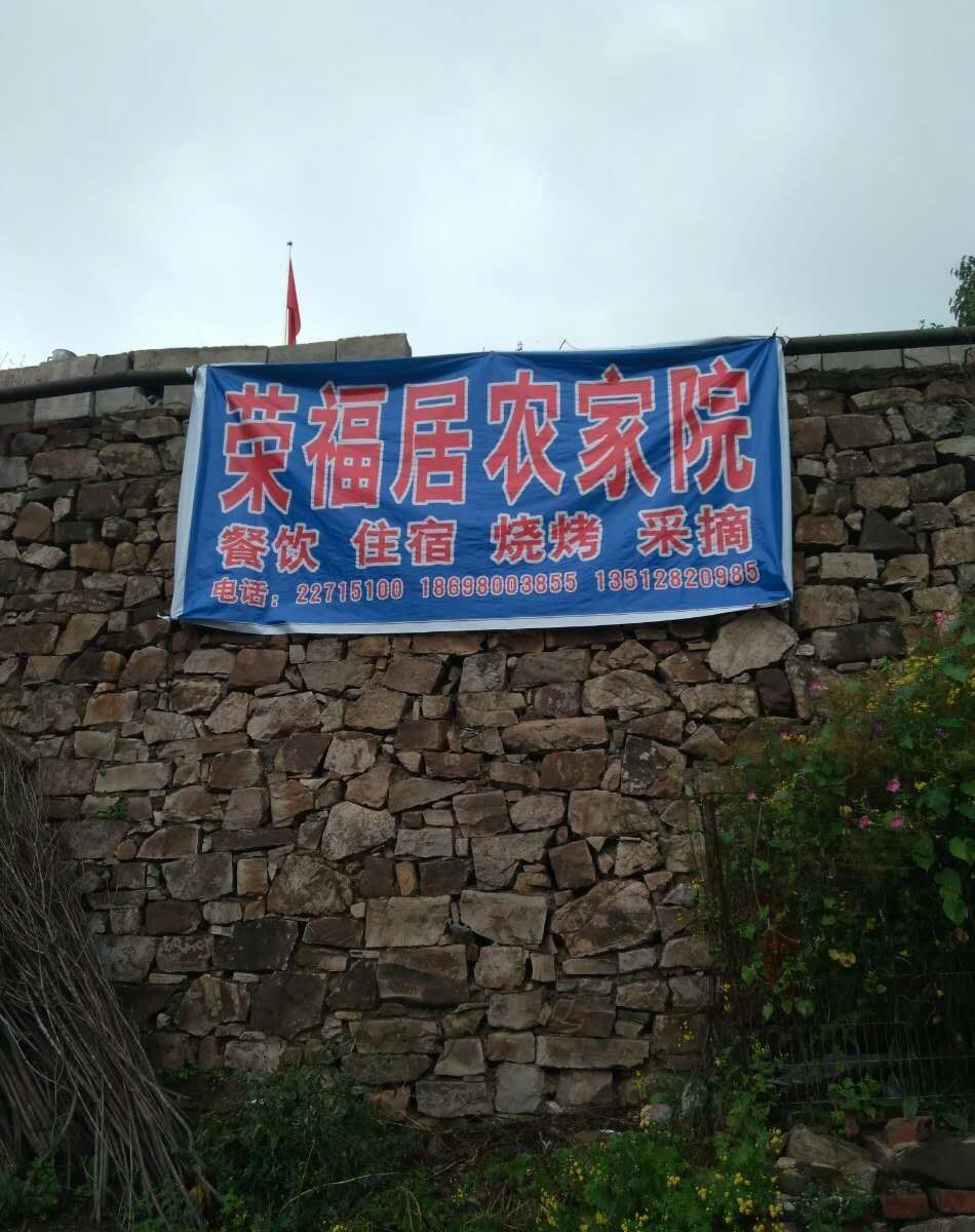 蓟县荣福居农家院