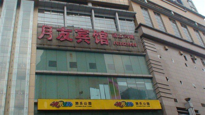 月友宾馆(重庆解放碑八一店)