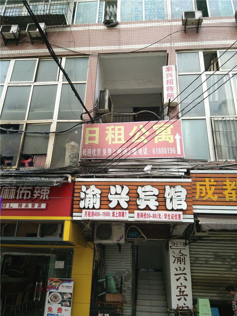 重庆渝兴宾馆