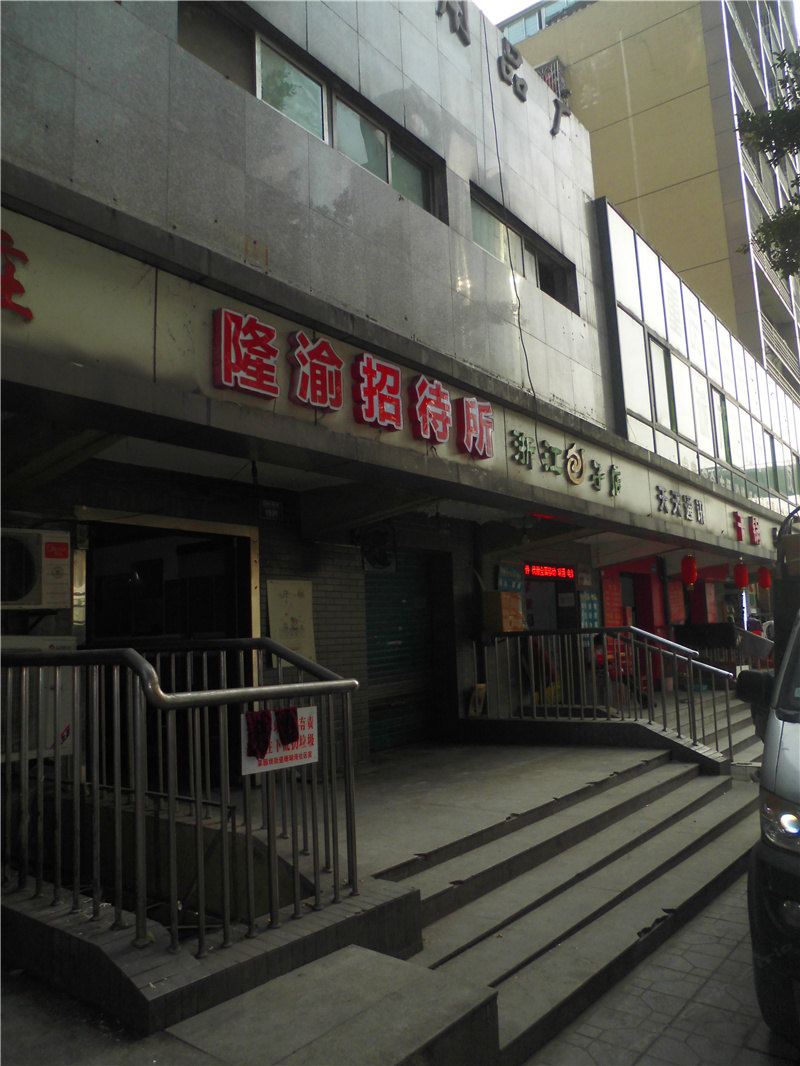 重庆隆渝招待所