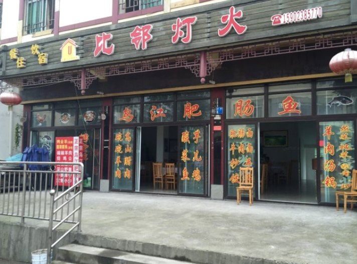 武隆比邻灯火酒店