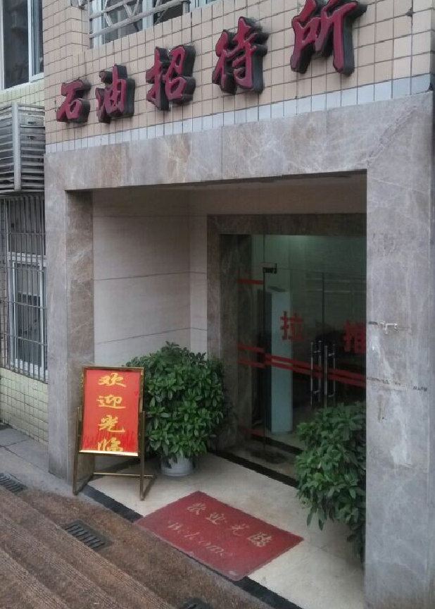重庆石油招待所