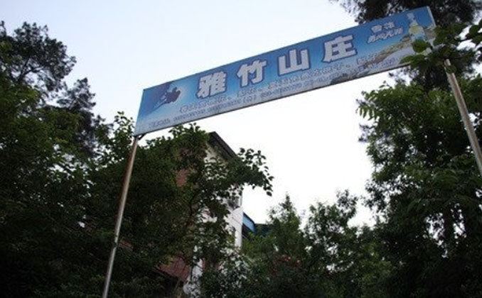 重庆雅竹山庄