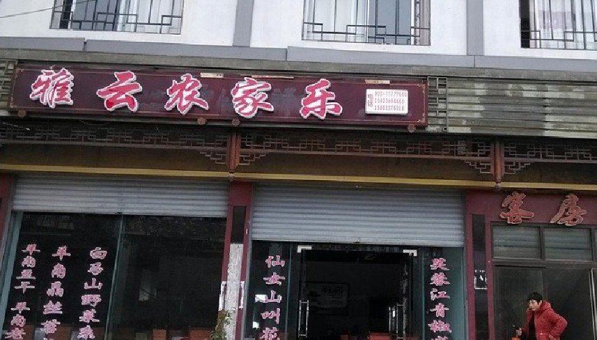 武隆雅云农家乐