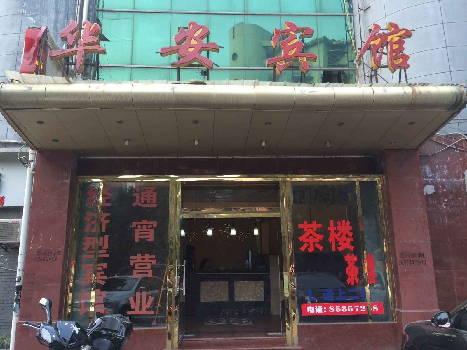 重庆华安宾馆