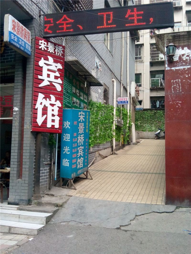 重庆宋景桥宾馆