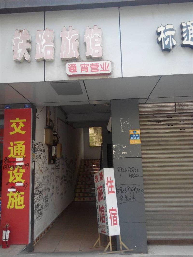 重庆铁路旅馆