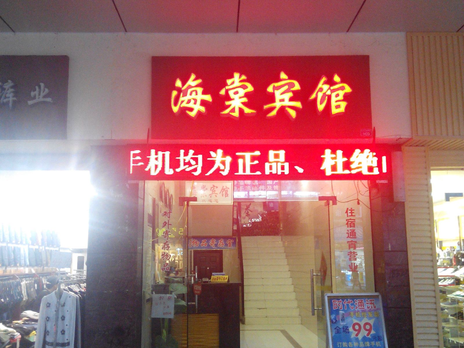 重庆海棠宾馆