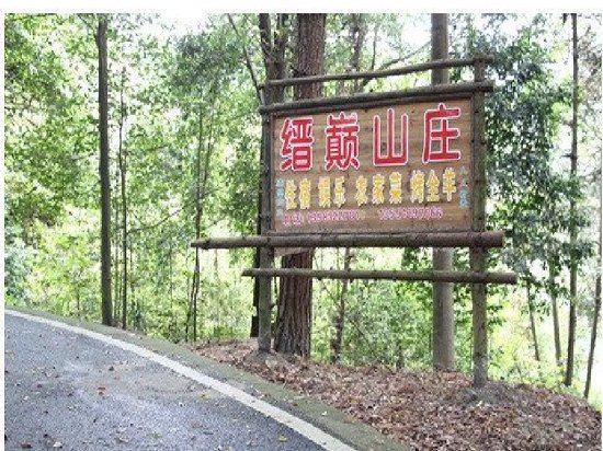 重庆云巅山庄