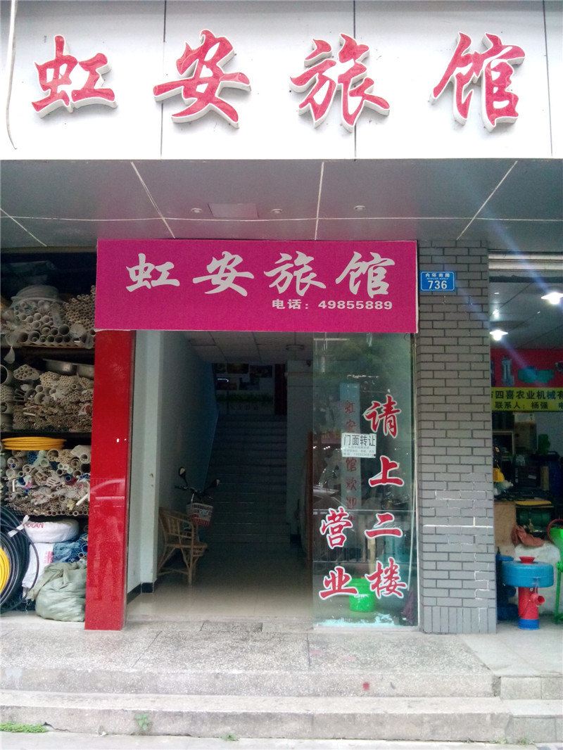 重庆虹安旅馆