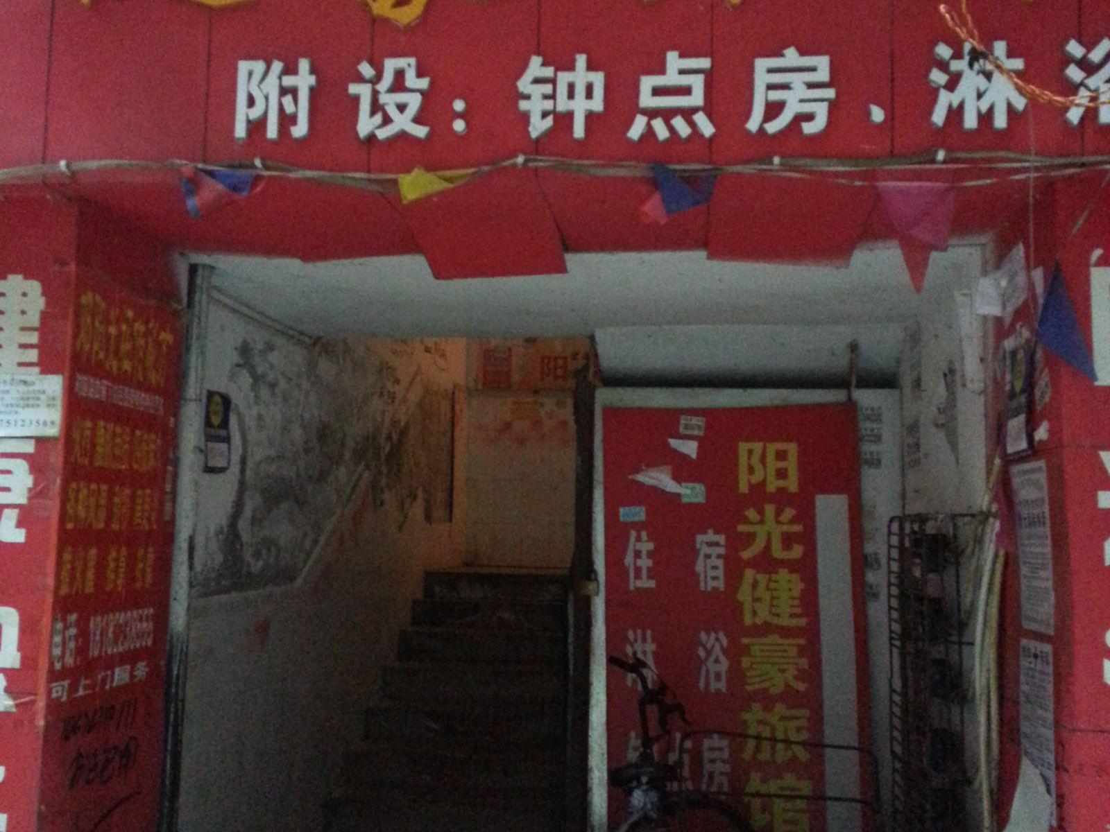 重庆健豪旅馆