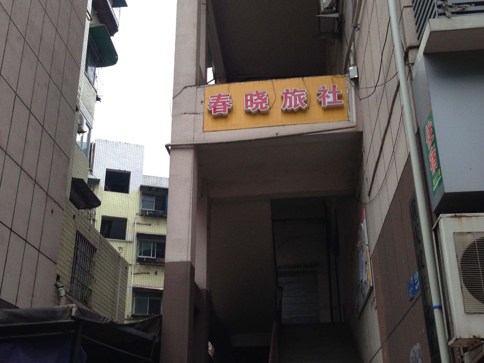 重庆春晓旅社