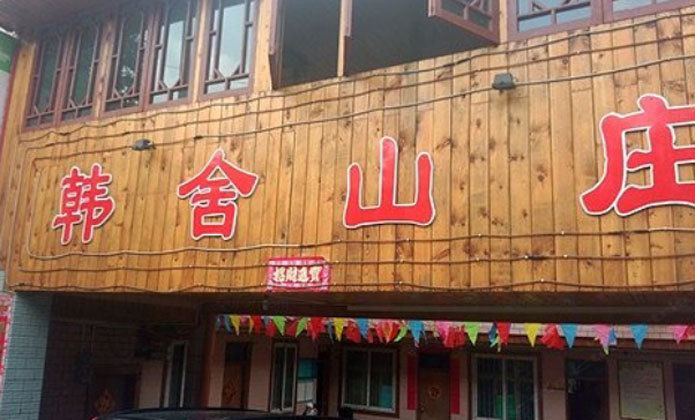 重庆韩舍山庄客栈