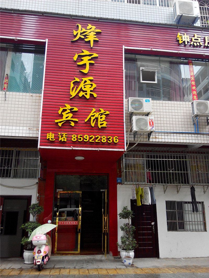 开县烽宇源宾馆