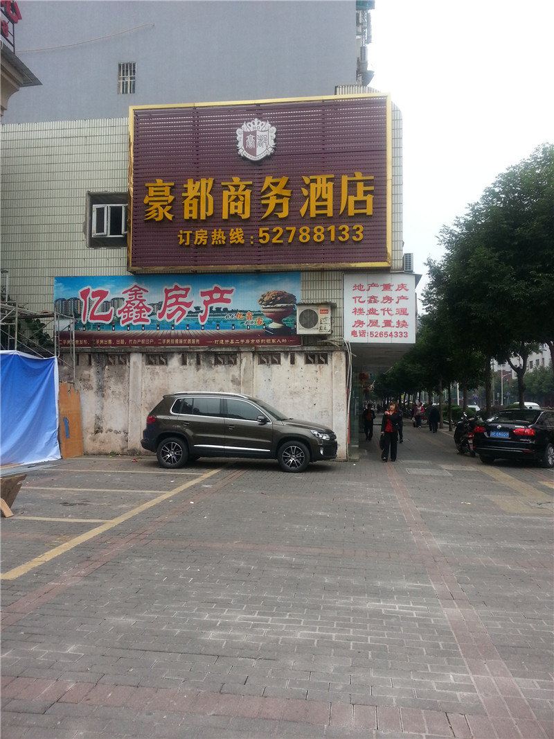 开县豪都商务酒店
