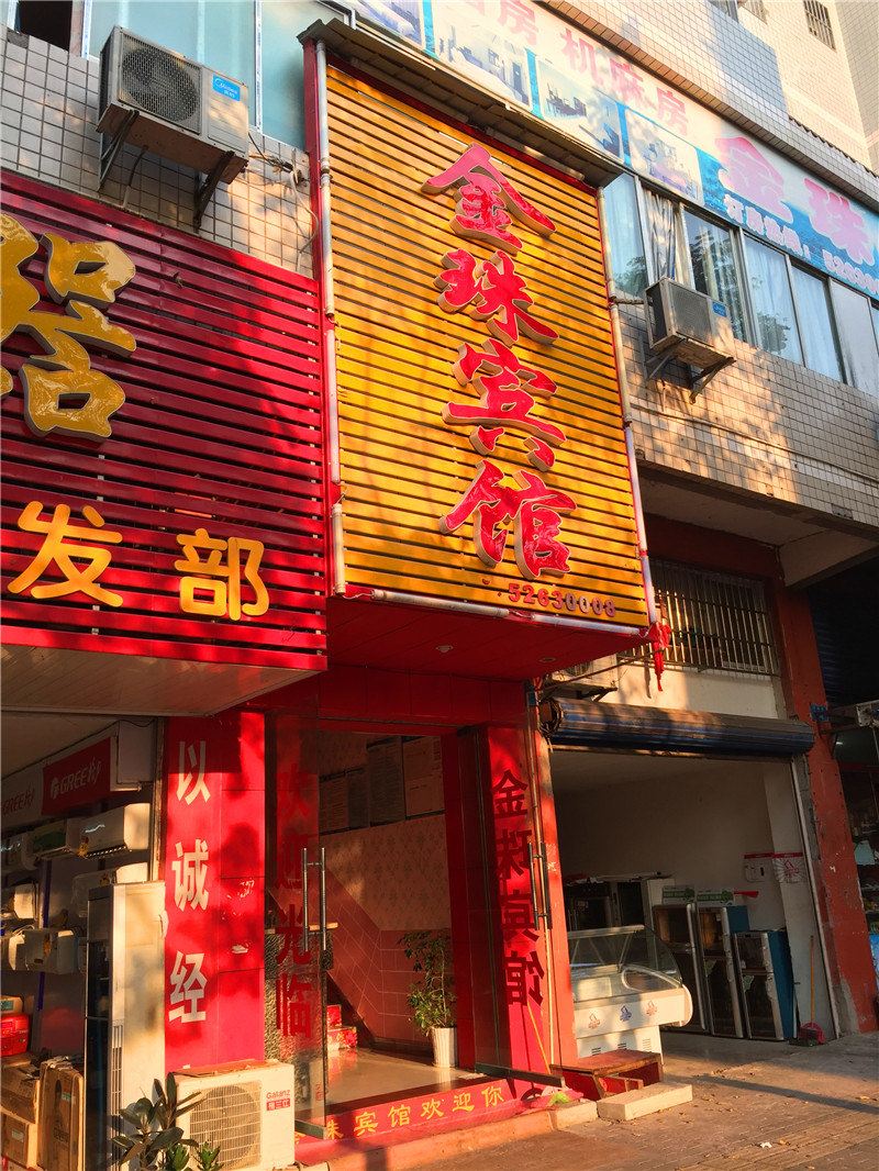 开县金珠宾馆