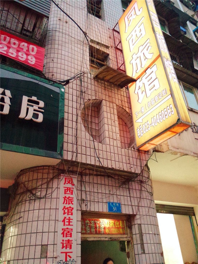 重庆凤西旅馆