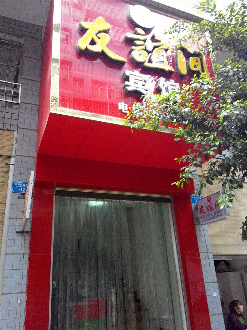 开县友谊间宾馆