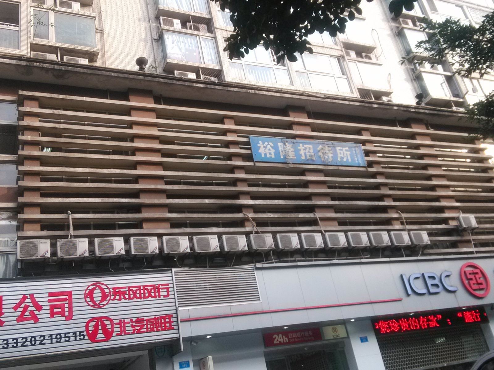 重庆裕隆招待所