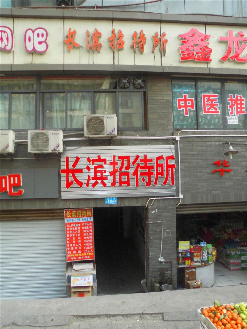 重庆长滨招待所