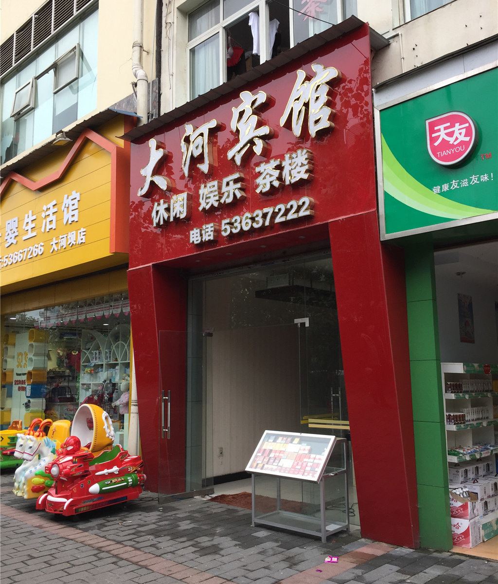 梁平大河宾馆