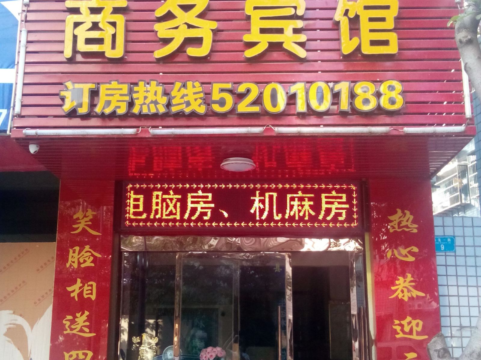 开县188商务宾馆