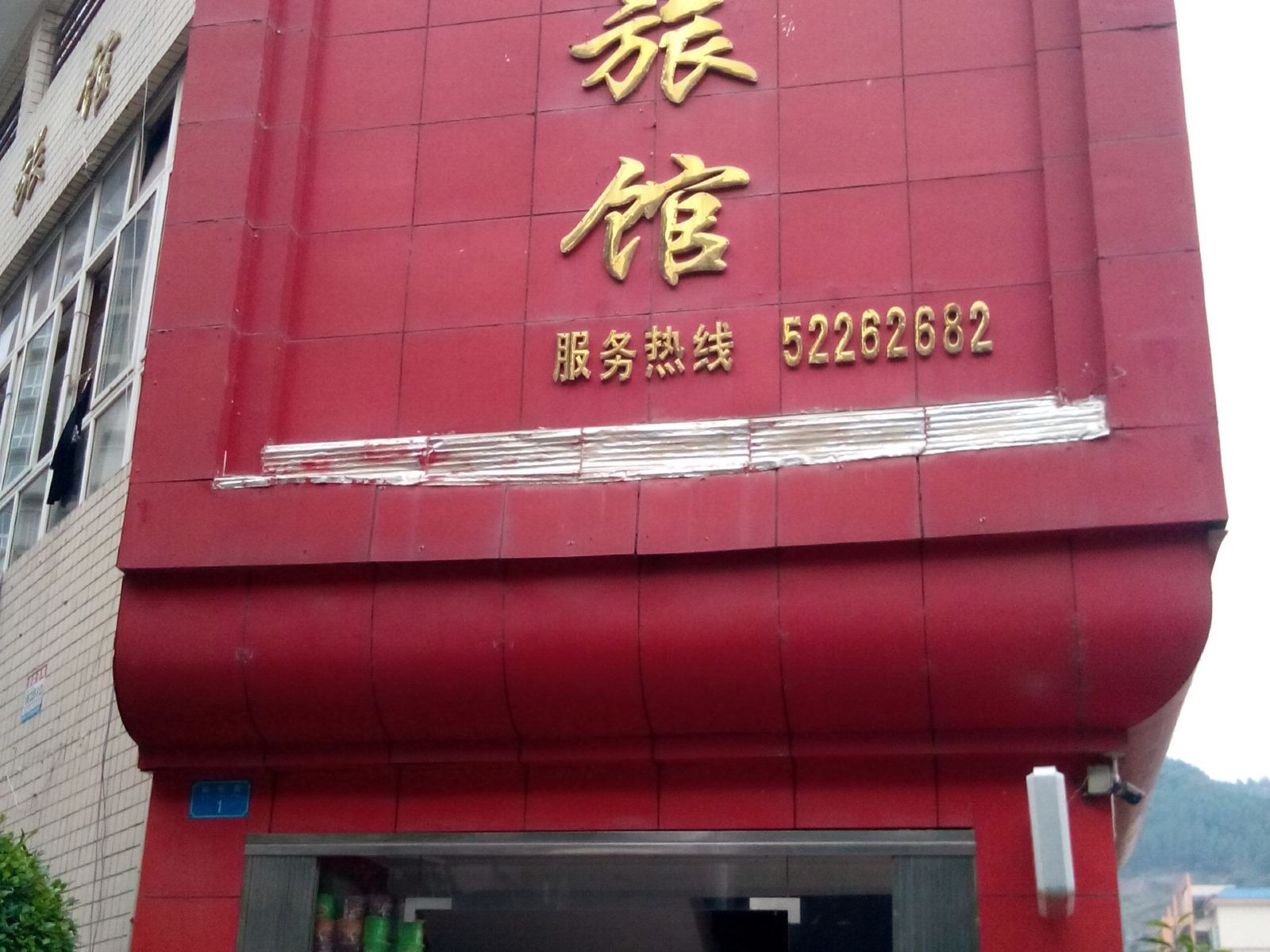 开县迎宾旅馆
