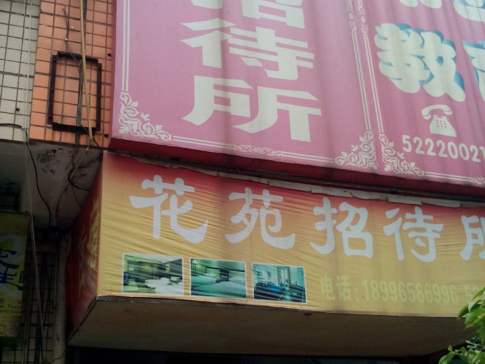 开县花苑招待所