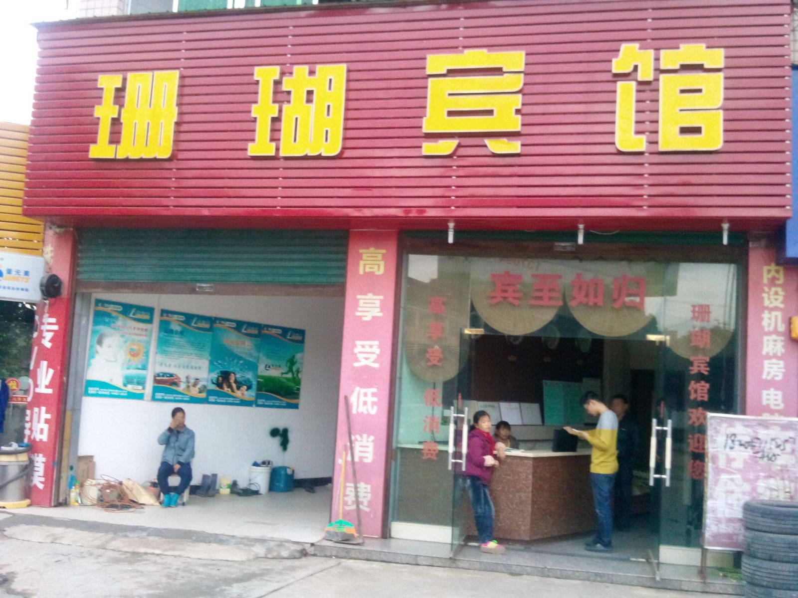 梁平珊瑚宾馆