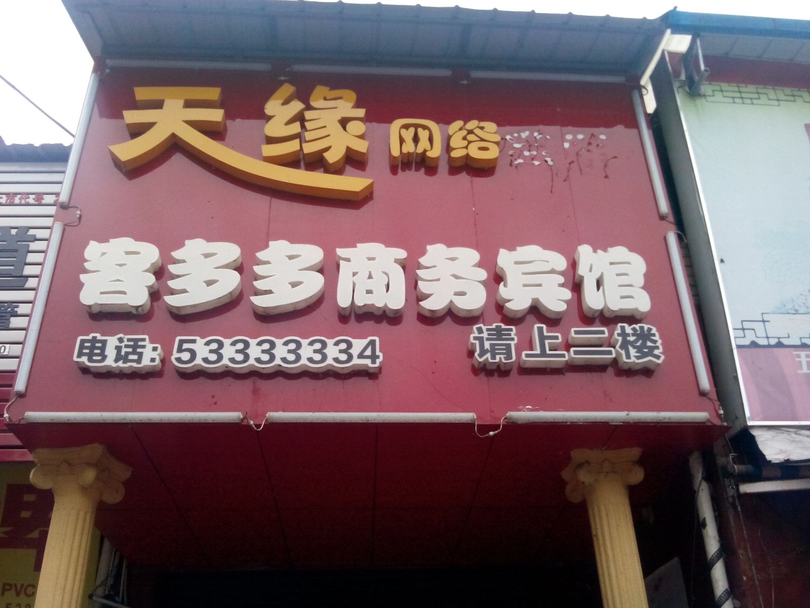 梁平客多多商务宾馆