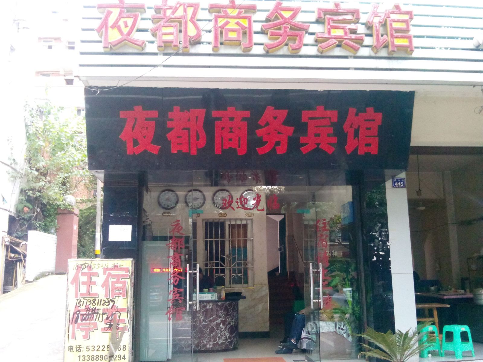 梁平夜都商务宾馆