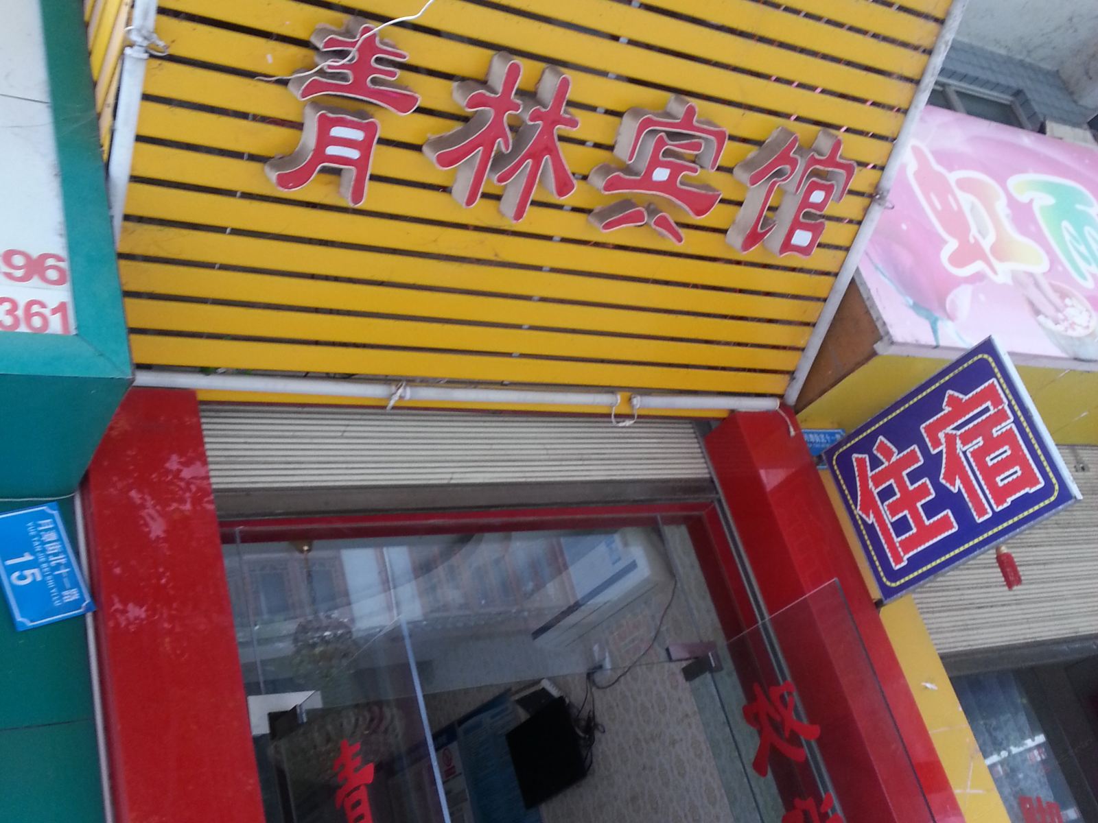 开县青林宾馆