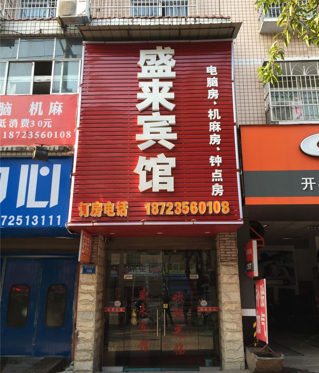 开县盛来宾馆