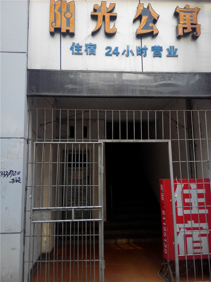 阳光公寓(重庆永川店)