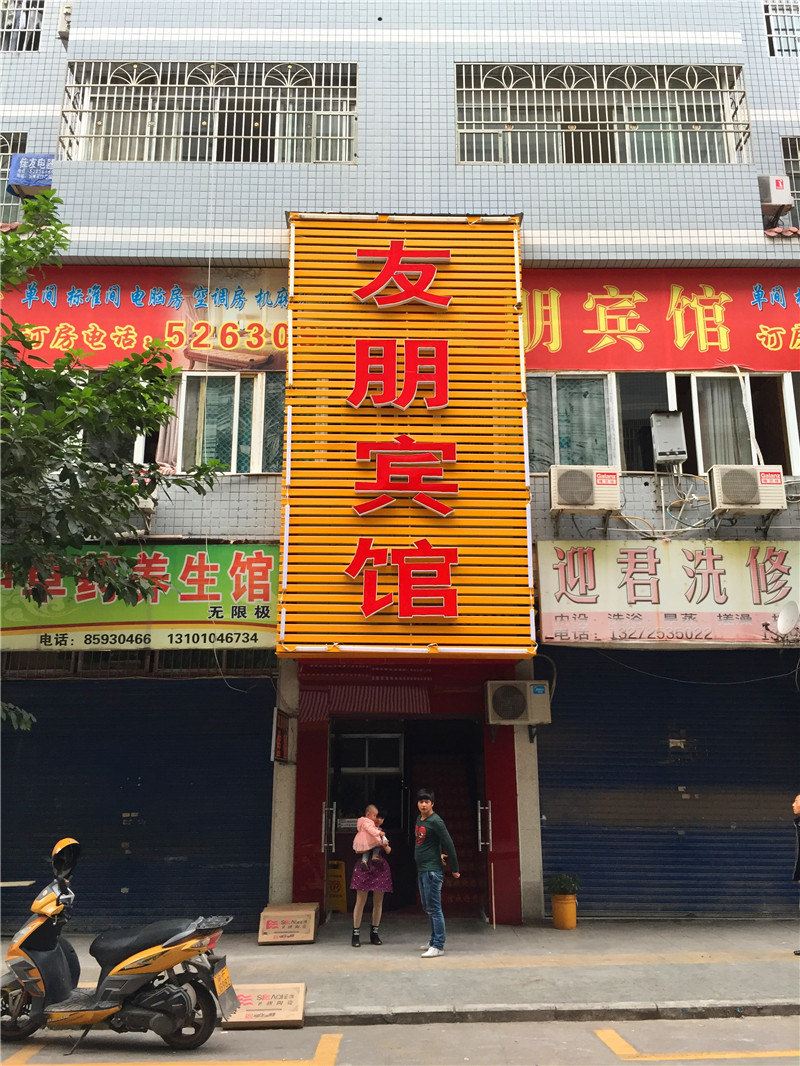 开县友朋宾馆
