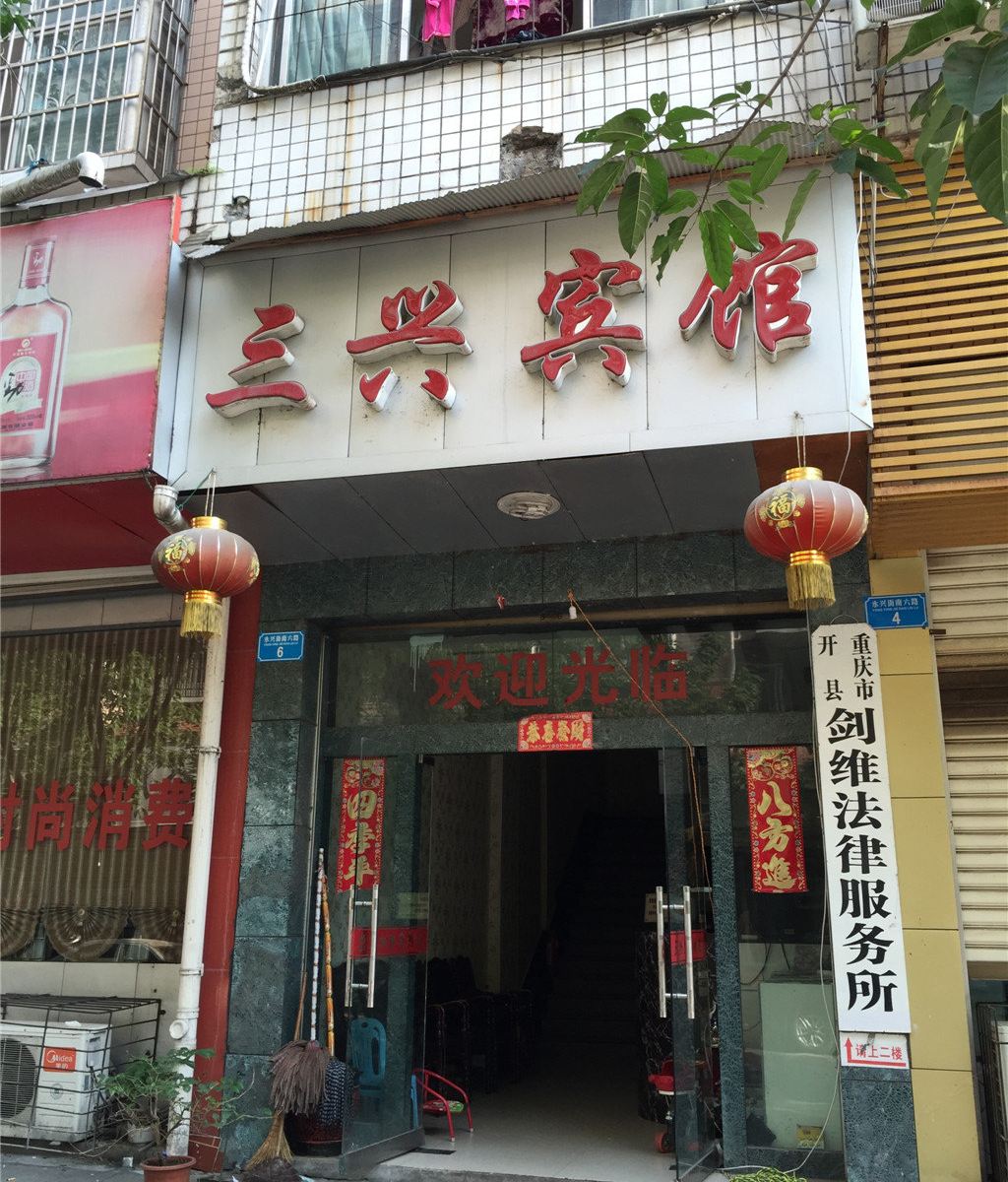 开县三兴宾馆