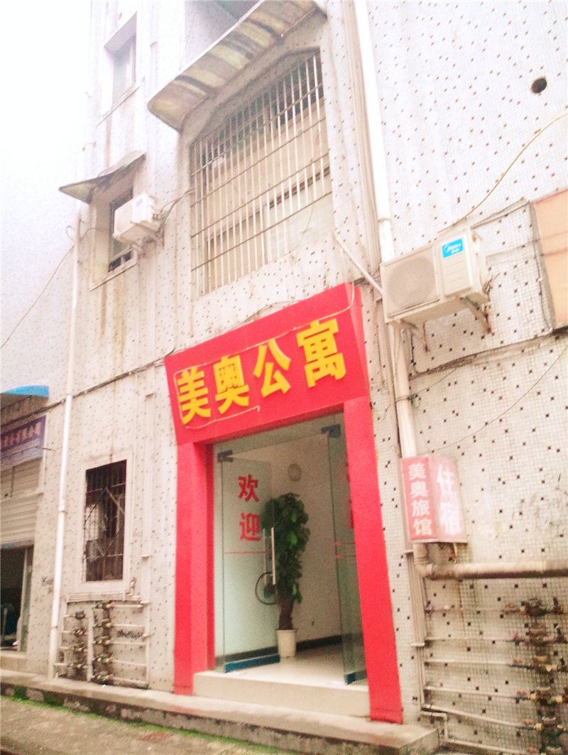 重庆美奥公寓