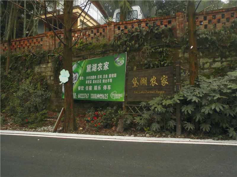 重庆黛湖农家客栈