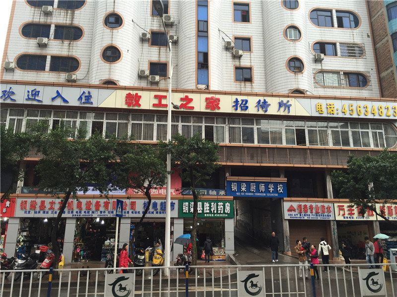铜梁教工之家招待所