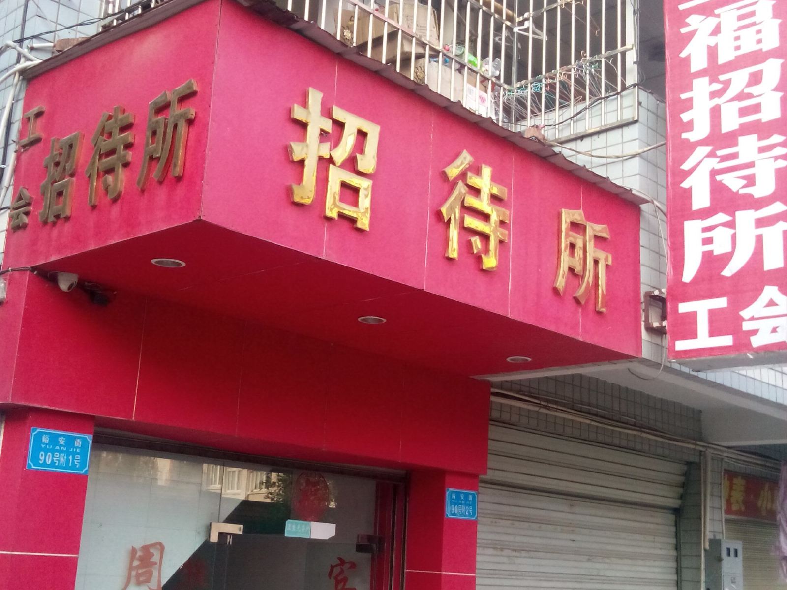 开县五福招待所