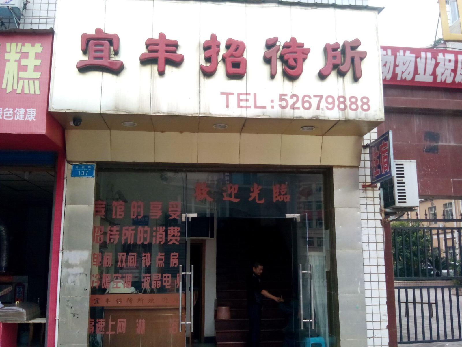 开县宜丰招待所