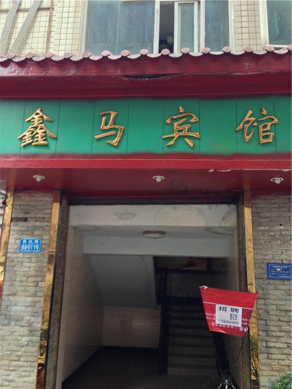 重庆鑫马宾馆