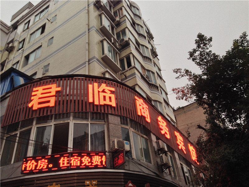 君临商务宾馆(重庆二店)