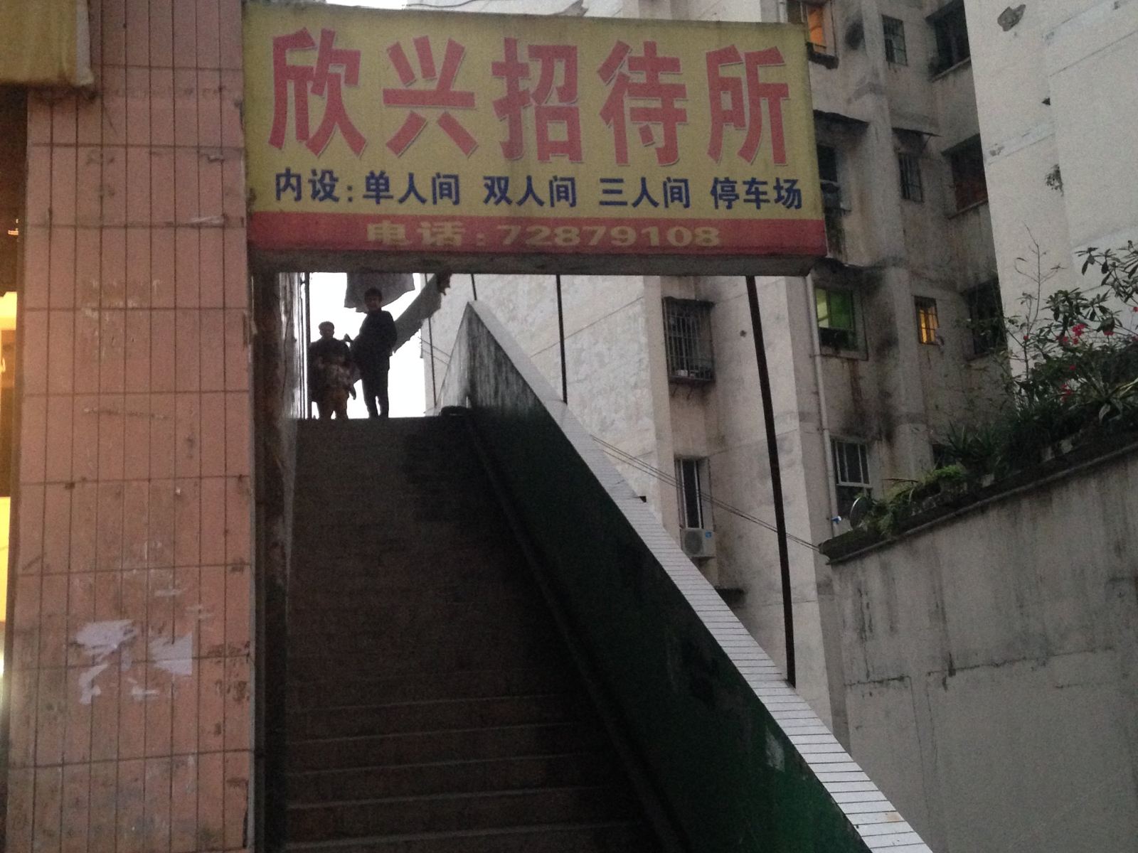 重庆欣兴招待所