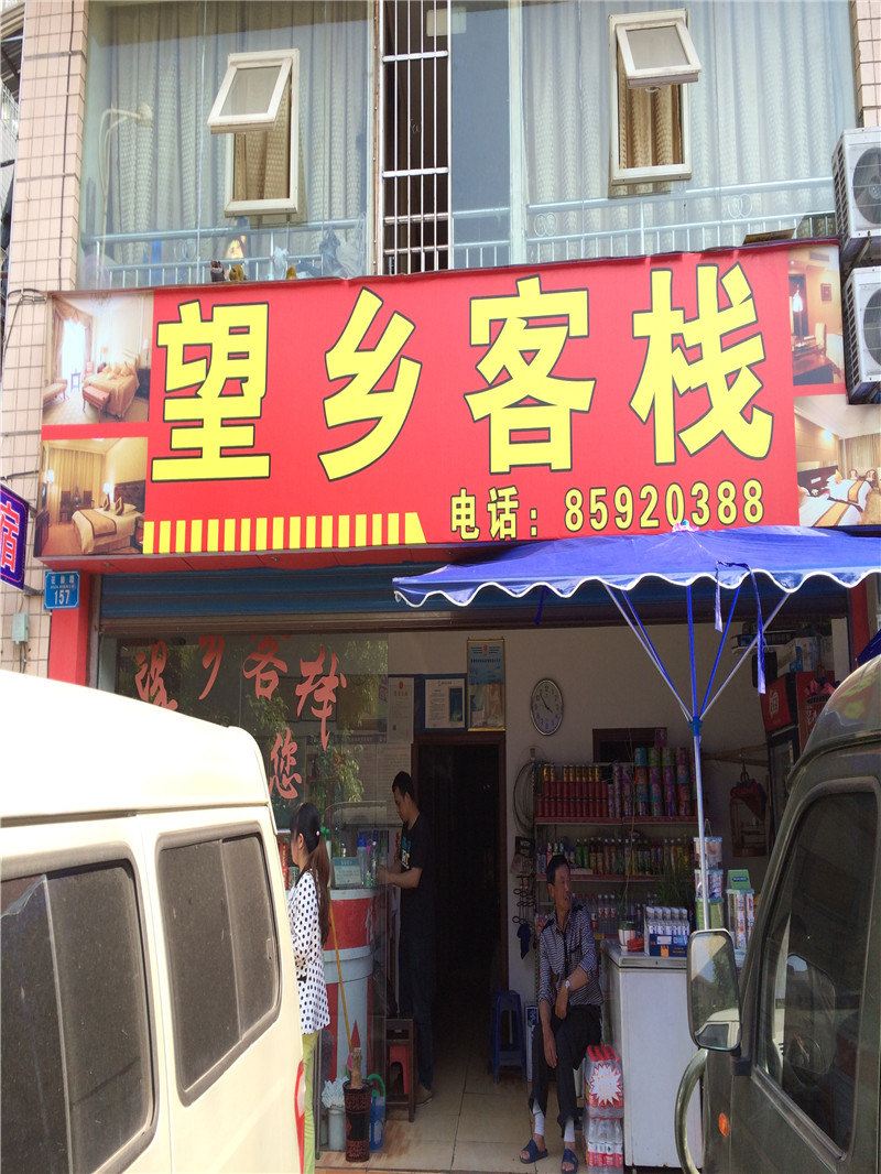 开县望乡客栈