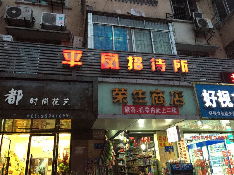 重庆平凤招待所